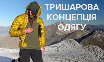 Як правильно підібрати одяг для походу в гори: система трьох шарів на практиці