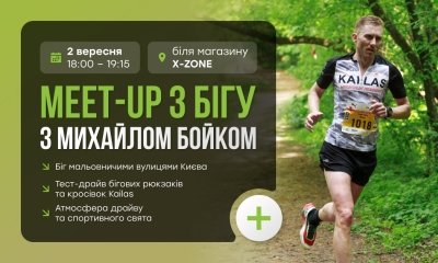 Meet-up по бегу с Михаилом Бойко