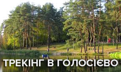 Трекінг у Голосієво з Тарасом Позднім