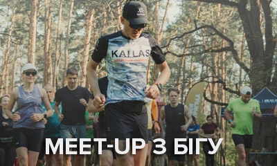 Meet-up з бігу з Михайлом Бойком
