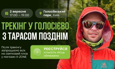 Трекинг в Голосеево с Тарасом Поздним