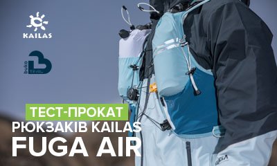 Тест-прокат рюкзаков Kailas Fuga Air на забеге Buko Trail