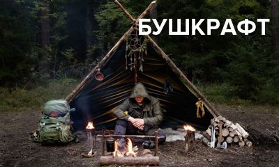 Как подобрать снаряжение для бушкрафта