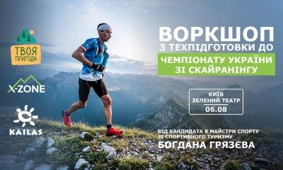 06.08.2023 - Воркшоп з техпідготовки до Чемпіонату України зі скайранінгу