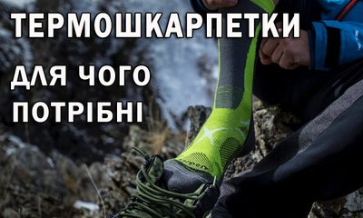 Для чого потрібні термошкарпетки