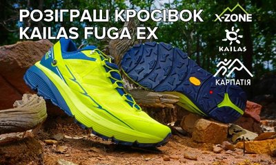Розіграш кросівок Kailas Fuga Ex - Експерта з Витривалості