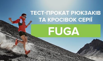 Тест-прокат рюкзаків та кросівок Fuga на трейлі Синьогора