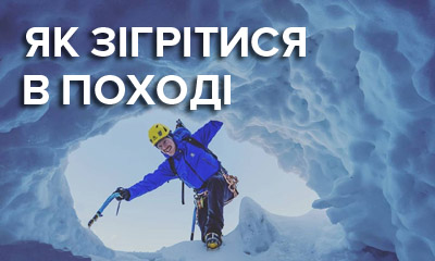 Профилактика переохлаждений и обморожений в походах по горам. Как согреться в холодную погоду