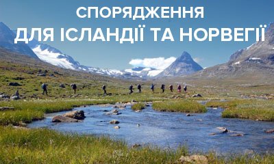 Тур-похід в Ісландії, Норвегії. Спорядження та одяг, що потрібно взяти