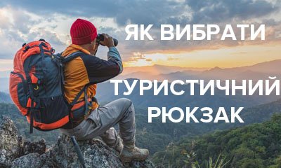 Как выбрать лучший туристический рюкзак для путешествий и треккинга