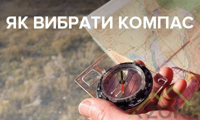 Как выбрать компас, советы профессионалов - Интернет-магазин X-Zone