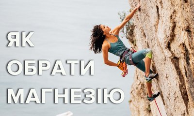 Як вибрати спортивну магнезію та мішечок для неї