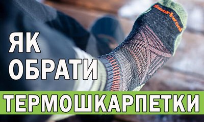 Як обрати термошкарпетки