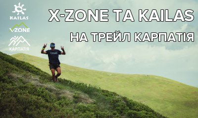 X-Zone та Kailas на забігу Трейл Карпатія
