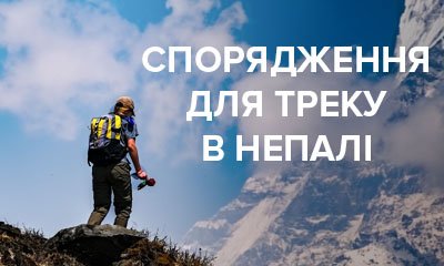 Треккинг в Непале. Снаряжение и одежда для похода по горам