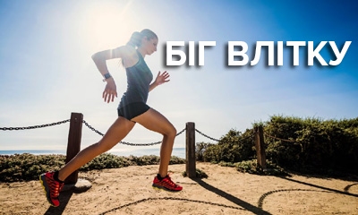 Біг і трейлранінг літом. Повний гайд для новачків і початківців