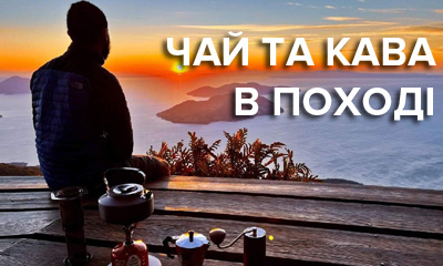 Как в походе заварить кофе, чай и варить фруктово-ягодные напитки