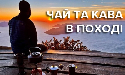 Как в походе заварить кофе, чай и варить фруктово-ягодные напитки