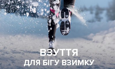 Як вибрати взуття для трейлового бігу взимку