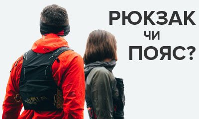 З чим бігти трейл: рюкзак-жилет чи сумка-пояс для бігу