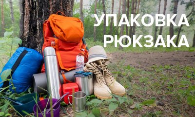 Как правильно упаковать туристический рюкзак