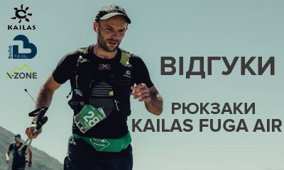 Отзывы участников тест-проката рюкзаков Kailas Fuga Air на забеге BukoTrail