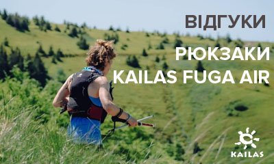 Відгуки учасників тест-прокату рюкзаків Kailas Fuga Air на забігу Трейл Карпатія