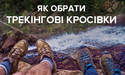 Як обрати трекінгові кросівки для походу в гори