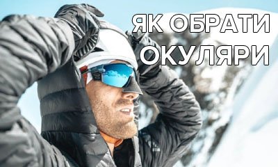 Як вибрати сонцезахисні окуляри для походів в гори