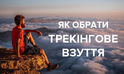 Трекінгове взуття: що це таке, яке буває і за якими критеріями вибирати