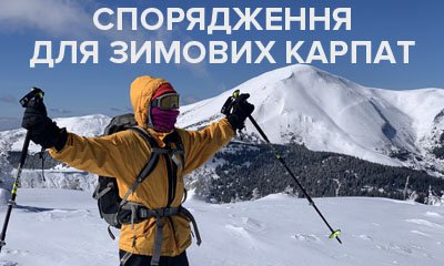 Что нужно взять с собой зимой в тур-поход в Карпаты из еды, одежды и снаряжения 