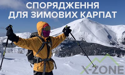 Что нужно брать для зимнего похода в Карпаты: список вещей и снаряжения
