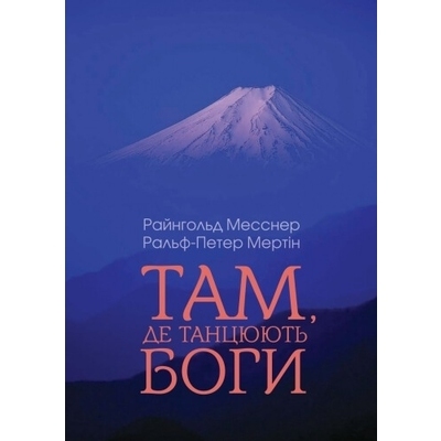 Книга Райнхольд Месснер, Ральф-Петер Мертин 