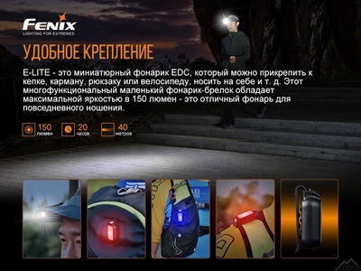 Ліхтар ручний Fenix E-LITE - фото