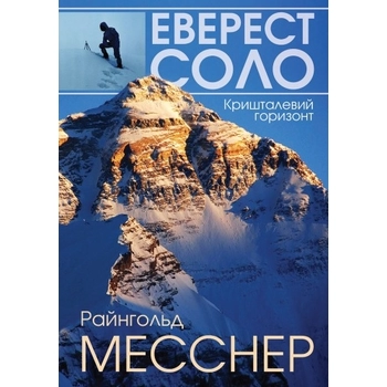 Книга Райнхольд Месснер 