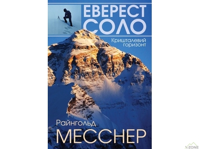 Книга Райнхольд Месснер 