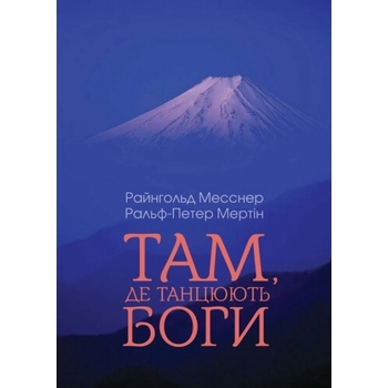 Книга Райнхольд Месснер, Ральф-Петер Мертін 