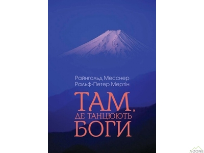 Книга Райнхольд Месснер, Ральф-Петер Мертін 