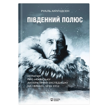 Книга Руаль Амудсен 