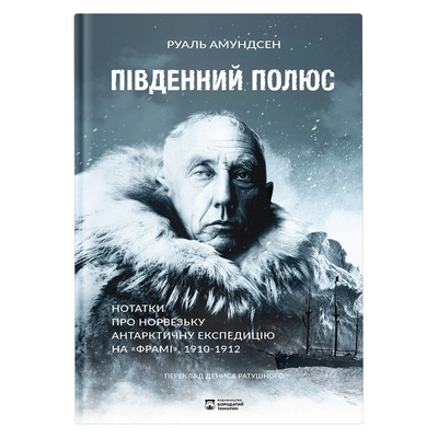 Книга Руаль Амудсен 