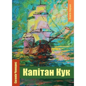 Книга Евгения Чемерис 