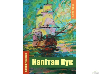 Книга Евгения Чемерис 