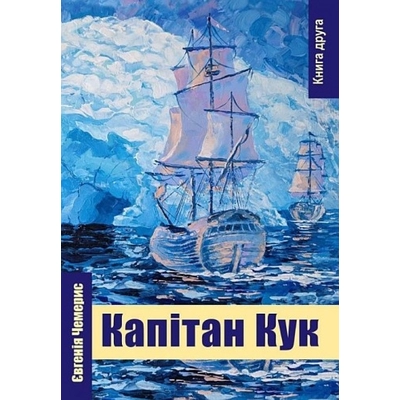 Книга Евгения Чемерис 