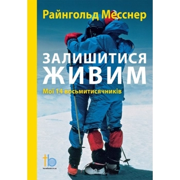 Книга Райнхольд Месснер 