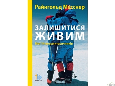 Книга Райнхольд Месснер 