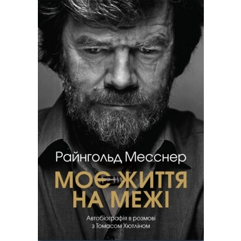 Книга Райнхольд Месснер 