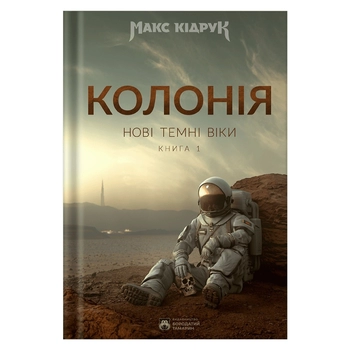 Книга Макс Кидрук 