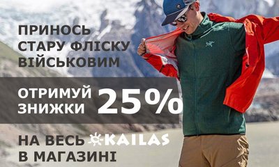 Старая флиска в обмен на СКИДКУ 25% на Kailas