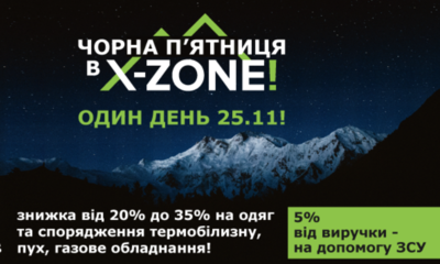 Чорна П’ятниця в X-ZONE! Знижки до 35%