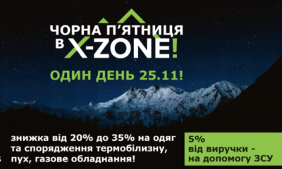 Чёрная Пятница в X-ZONE! Скидки до 35%